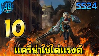 ROV 10 อันดับฮีโร่ มหาเทพแครี่น่าใช้ไต่แรงค์ (091122) ใน SS24(Rov จัดอันดับ) | AbGamingZ