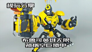 【e鸽模玩】机甲大圣！布鲁可英雄无限孙悟空巨猿甲！