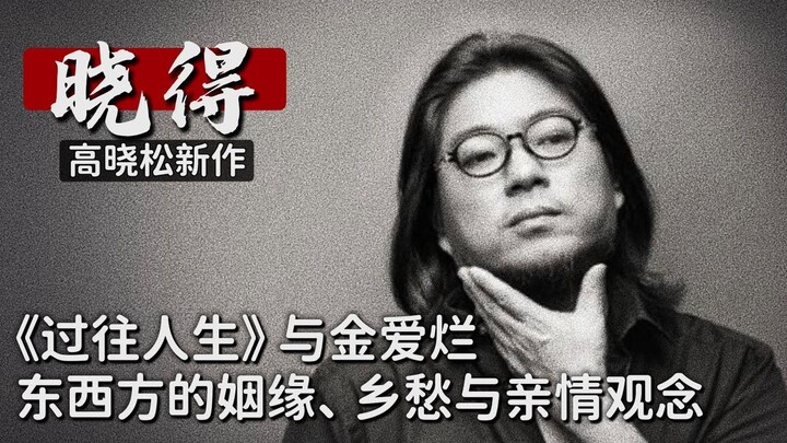 Gao Xiaosong┃Xiao De┃024┃“Kehidupan yang Telah Berlalu” dan Kim Aeran: Ikatan Timur-Barat, Kerinduan