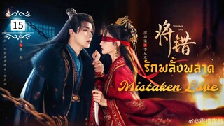 ᎬᏢ.15 𝓜𝓲𝓼𝓽𝓪𝓴𝓮𝓷 𝓛𝓸𝓿𝓮 [พากย์ไทย]