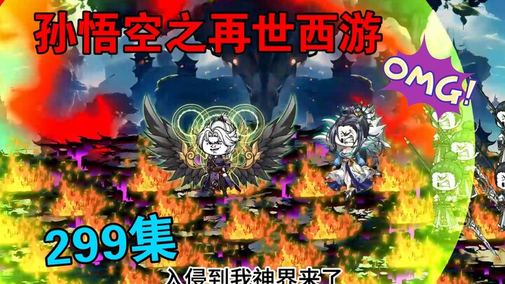 【孙悟空之再世西游】299集:大梦万古(六)魔域入侵