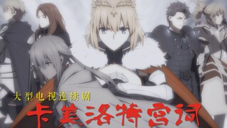 【Fate/呆毛中心/圆桌群像】卡美洛特宫词 || 遗憾是闭起眼时 至望到世间多少暗涌
