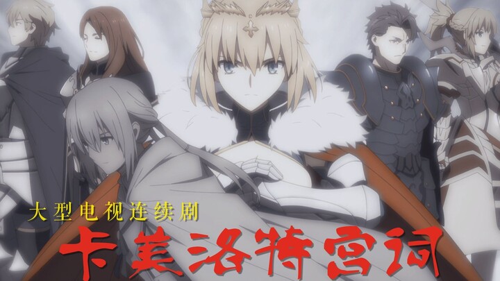【Fate/呆毛中心/圆桌群像】卡美洛特宫词 || 遗憾是闭起眼时 至望到世间多少暗涌