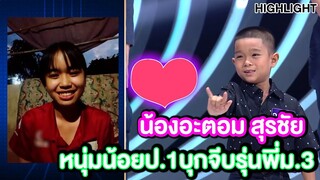 "รักข้ามรุ่น" อะตอม หนุ่มน้อยป.1 จีบรุ่นพี่ม.3  | Highlight | EP.289 |Guess My Age รู้หน้า ไม่รู้วัย