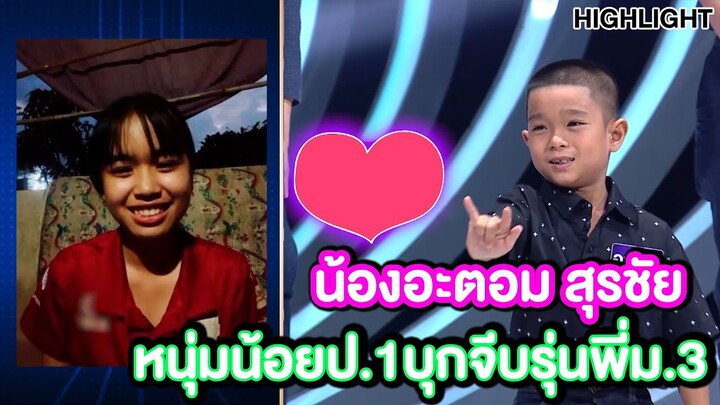 "รักข้ามรุ่น" อะตอม หนุ่มน้อยป.1 จีบรุ่นพี่ม.3  | Highlight | EP.289 |Guess My Age รู้หน้า ไม่รู้วัย