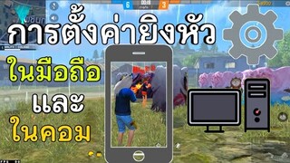 การตั้งค่ายิงหัว⚙️ ในมือถือและในคอม🖥️ Highlight FreeFire⚡ (สูตรลับPC)