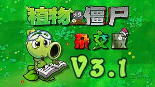 【新版本】植物大战僵尸杂交版3.1版本更新