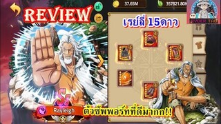 Epic Treasure : Review Rayleigh(เรย์ลี่ 15*) การใส่ฮาคิและของ ตัวละครที่ควรมีติดทีม โกงมากก!!