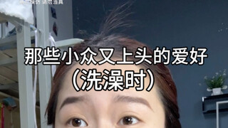 คุณเคยเป็นแบบนี้ตอนอาบน้ำไหม?