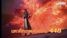 มหาศึกเทพสงคราม ตอนที่ 448