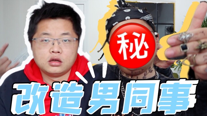 做对这几步，中年男同事也能1秒回春！你不想学吗