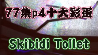 Skibidi马桶人第77集第四部分的十大彩蛋，我居然现在才知道？