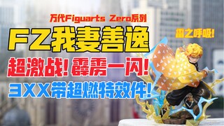 只要300+的善逸手办要不要了解一下？万代Figuarts Zero《鬼灭之刃》系列我妻善逸·霹雳一闪手办！天台开箱【B神模玩】