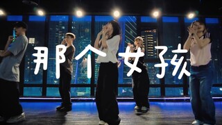 没想到我们会喜欢同一个女孩！《那个女孩》#小橘编舞#