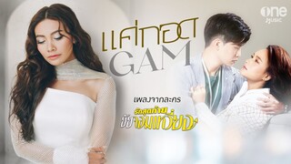 【OFFICIAL MV】 แค่กอด - แก้ม วิชญาณี | เพลงจากละคร รักสุดท้ายยัยจอมเหวี่ยง | one31