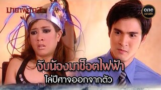 จับน้องมาช็อตไฟฟ้า ไล่ปีศาจออกจากตัว | Highlight #มายาพิศวาส Ep.16 | #oneคลาสสิก