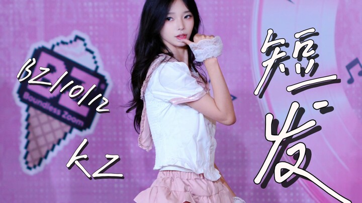 【Rambut Pendek】Versi Mati Lampu di Tengah dan Gak Selesai Direkam | KZ | Roadshow BZ 12.10.2025