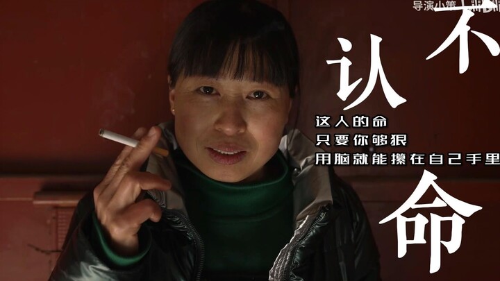 【董二花】我的命要攥在自己手里