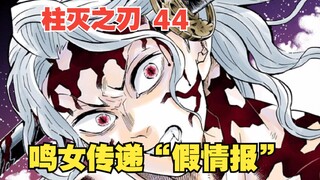 Kimetsu no Yaiba 44: Snake Love Erzhu terbunuh? Narume menyampaikan "informasi palsu", Muzan benar-b