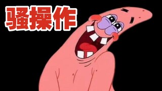派 大 星 の 骚 操 作④