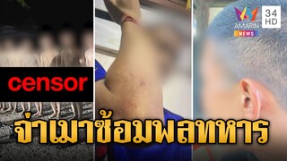 จ่าเมาสั่งลงโทษพลทหาร แก้ผ้ายืนตากฝน-ซ้อมปางตาย | ข่าวอรุณอมรินทร์ | 4/8/67