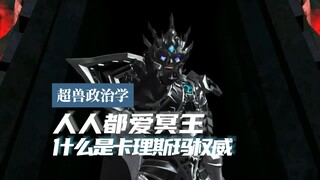 【超兽政治学】人人都爱冥王：什么是卡理斯玛权威