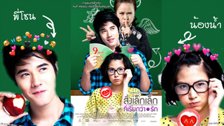 หนังรักใสๆในตำนาน | รีวิวสิ่งเล็กๆที่เรียกว่ารัก