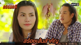 ความฝันคือ อยากช่วยตามหาแม่ของน้องให้เจอ! | Highlight นางฟ้ากรรมกร Ep.06 | 26 มิ.ย. 67 | one31