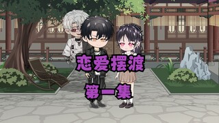 第一集，开学第一天，我竟和校花领证了！