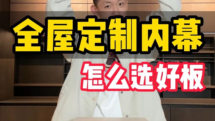 How to choose high-quality板材 for whole-house customization
