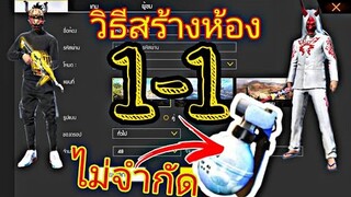 สร้างห้อง1-1 FREEFIRE ไอวอไมจำกัด  ง่ายๆๆเลย