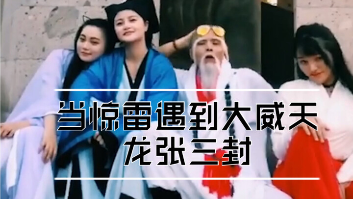 When ^_^Thunder^_^ Meets the Great Might Celestial Dragon Zhang Sanfeng, the Deeper the Magic Goes, 