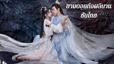 ตอนที่ 7