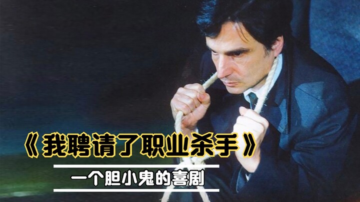 胆小鬼请职业杀手，目标是做掉自己？喜剧片《我聘请了职业杀手》