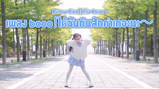 [Snow Rice][เต้น Cover] เพลง booo！ให้ฉันกินสักคำเถอะนะ～