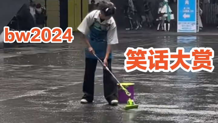 bw2024笑话大赏，给上海一点小小的二次元震撼