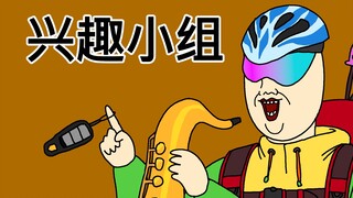 [JJALTOON 原创] 兴趣小组