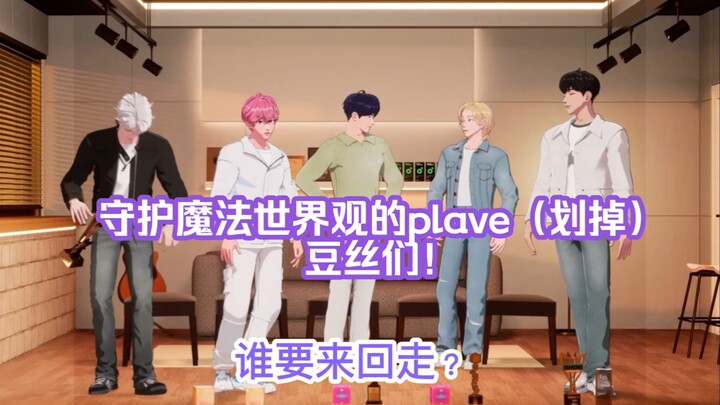 【中字/Plave】今天也很努力地守护世界观了呢！（就是辛苦豆丝了哈哈｜240516