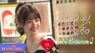 In Between  EP05  ก่อนหนอนไหมกลายเป็นผีเสื้อ HD1080P พากย์ไทย [2024]