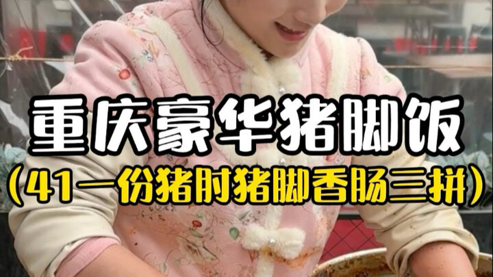 ข้าวขาหมูหรูหราสามชิ้นริมถนนฉงชิ่ง!! จานละ 41 หยวนน่ากินสุดๆ!