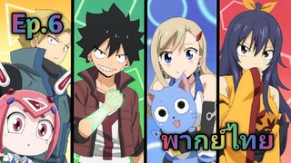 Edens Zero เอเดนซีโร่ พากย์ไทย ตอนที่ 6