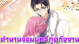 มังงะ ตำนานจอมยุทธ์ภูตถังซาน ภาค 1 ตอนที่ 76 แนวต่อสู้ + พระเอกเทพ + กลับชาติมาเกิด