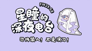 【FM25.68｜星瞳的深夜电台】恐怖电台回，捂紧小被子