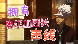 拥有奥尔加团长声线会怎么样？（高能慎入）