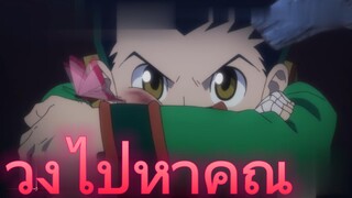 วิ่งไปหาคุณ