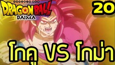 ตอนที่ 20: ‘โกคูปะทะโกม่า! ศึกดวลพลังสะท้านโลกปีศาจ’ | Dragon Ball Daima สรุปเนื้อเรื่อง