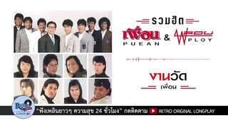 รวมฮิต " เพื่อน  &  พลอย " S'90 (ฟังกันยาวๆ)