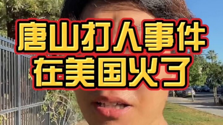 Has the Tangshan assault case gone viral in the U.S.?