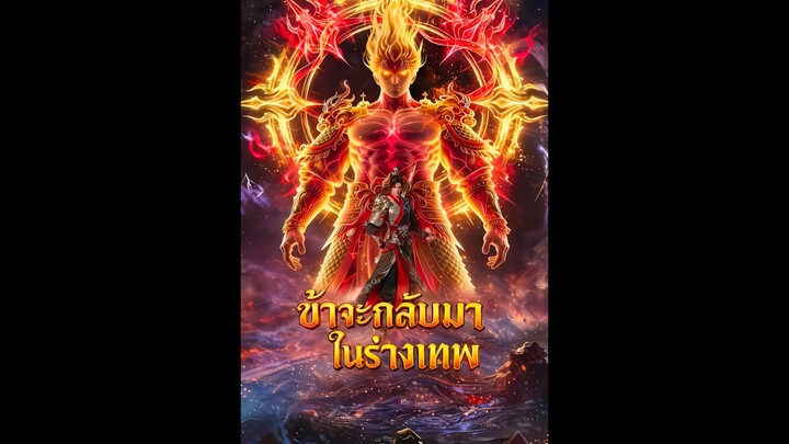 เต็มเรื่อง ข้าจะกลับมาในร่างเทพ Ai