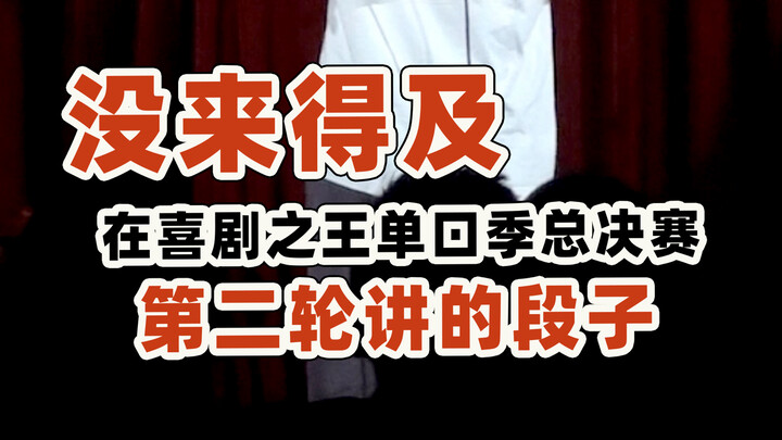 “Lelucon yang Gak Sempat Dibawakan di Babak Kedua Grand Final Stand-up Comedy King”